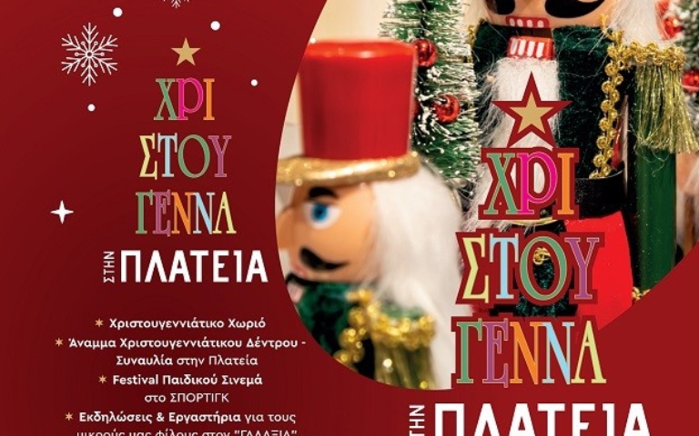 ΜΑΓΙΚΑ ΧΡΙΣΤΟΥΓΕΝΝΑ ΣΤΟΝ ΔΗΜΟ ΝΕΑΣ ΣΜΥΡΝΗΣ