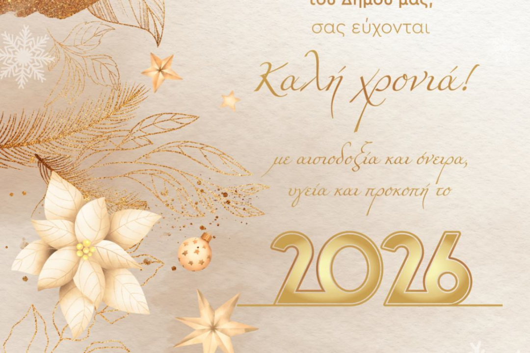 ΚΑΛΗ ΧΡΟΝΙΑ