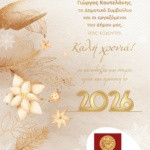 ΚΑΛΗ ΧΡΟΝΙΑ