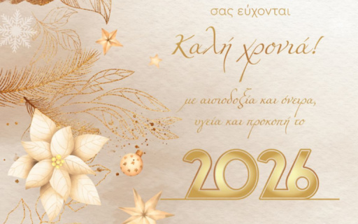 ΚΑΛΗ ΧΡΟΝΙΑ