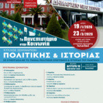 ΣΕΜΙΝΑΡΙΑ ΠΟΛΙΤΙΚΗΣ & ΙΣΤΟΡΙΑΣ ΣΤΟΝ “ΓΑΛΑΞΙΑ” ΜΕ ΕΛΕΥΘΕΡΗ ΕΙΣΟΔΟ