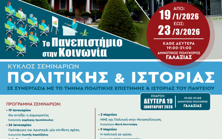 ΣΕΜΙΝΑΡΙΑ ΠΟΛΙΤΙΚΗΣ & ΙΣΤΟΡΙΑΣ ΣΤΟΝ “ΓΑΛΑΞΙΑ” ΜΕ ΕΛΕΥΘΕΡΗ ΕΙΣΟΔΟ