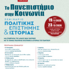 ΣΕΜΙΝΑΡΙΑ ΠΟΛΙΤΙΚΗΣ & ΙΣΤΟΡΙΑΣ ΣΤΟΝ “ΓΑΛΑΞΙΑ” ΜΕ ΕΛΕΥΘΕΡΗ ΕΙΣΟΔΟ