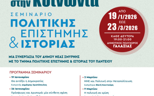 ΣΕΜΙΝΑΡΙΑ ΠΟΛΙΤΙΚΗΣ & ΙΣΤΟΡΙΑΣ ΣΤΟΝ “ΓΑΛΑΞΙΑ” ΜΕ ΕΛΕΥΘΕΡΗ ΕΙΣΟΔΟ