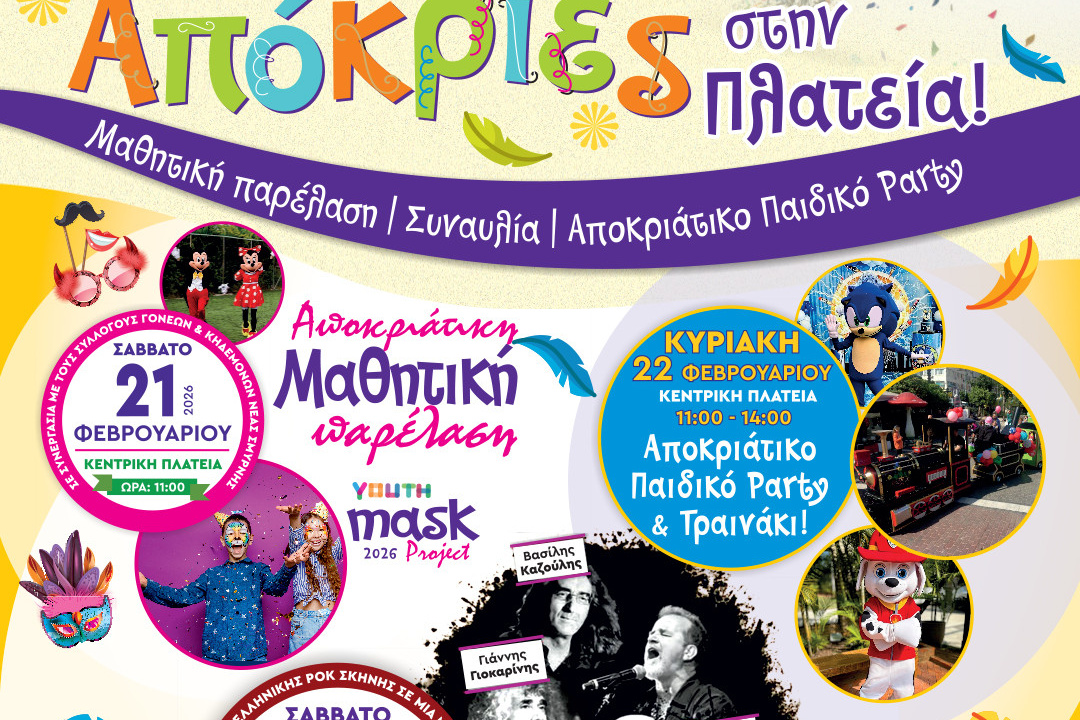 ΑΠΟΚΡΙΕΣ 2026: ΠΑΡΕΛΑΣΗ, ΣΥΝΑΥΛΙΑ ΚΑΙ ΠΑΙΔΙΚΟ ΠΑΡΤΥ ΣΤΗΝ ΠΛΑΤΕΙΑ