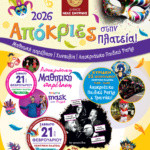 ΑΠΟΚΡΙΕΣ 2026: ΠΑΡΕΛΑΣΗ, ΣΥΝΑΥΛΙΑ ΚΑΙ ΠΑΙΔΙΚΟ ΠΑΡΤΥ ΣΤΗΝ ΠΛΑΤΕΙΑ