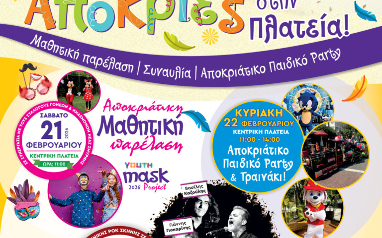 ΑΠΟΚΡΙΕΣ 2026: ΠΑΡΕΛΑΣΗ, ΣΥΝΑΥΛΙΑ ΚΑΙ ΠΑΙΔΙΚΟ ΠΑΡΤΥ ΣΤΗΝ ΠΛΑΤΕΙΑ