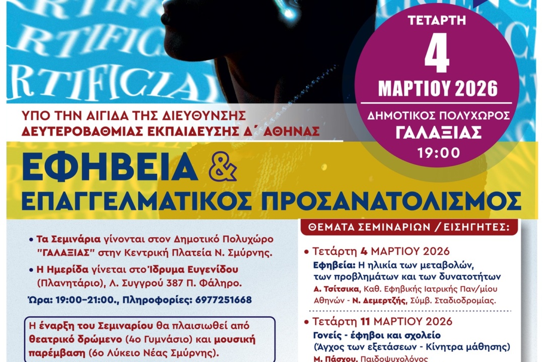 ΣΕΜΙΝΑΡΙΑ ΚΑΙ ΗΜΕΡΙΔΑ ΣΥΜΒΟΥΛΕΥΤΙΚΗΣ ΓΟΝΕΩΝ & ΕΦΗΒΩΝ