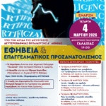 ΣΕΜΙΝΑΡΙΑ ΚΑΙ ΗΜΕΡΙΔΑ ΣΥΜΒΟΥΛΕΥΤΙΚΗΣ ΓΟΝΕΩΝ & ΕΦΗΒΩΝ