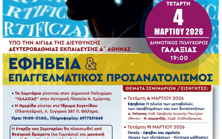 ΣΕΜΙΝΑΡΙΑ ΚΑΙ ΗΜΕΡΙΔΑ ΣΥΜΒΟΥΛΕΥΤΙΚΗΣ ΓΟΝΕΩΝ & ΕΦΗΒΩΝ