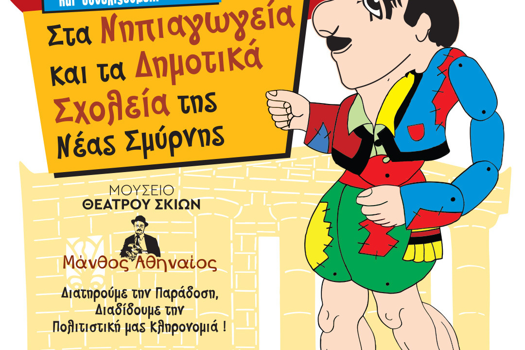 ΠΑΡΑΣΤΑΣΕΙΣ ΚΑΡΑΓΚΙΟΖΗ ΑΠΟ ΤΟΝ ΔΗΜΟ ΣΤΑ ΝΗΠΙΑΓΩΓΕΙΑ ΤΗΣ ΝΕΑΣ ΣΜΥΡΝΗΣ