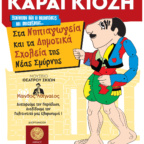 ΠΑΡΑΣΤΑΣΕΙΣ ΚΑΡΑΓΚΙΟΖΗ ΑΠΟ ΤΟΝ ΔΗΜΟ ΣΤΑ ΝΗΠΙΑΓΩΓΕΙΑ ΤΗΣ ΝΕΑΣ ΣΜΥΡΝΗΣ