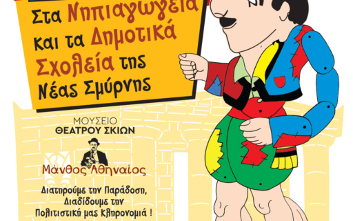 ΠΑΡΑΣΤΑΣΕΙΣ ΚΑΡΑΓΚΙΟΖΗ ΑΠΟ ΤΟΝ ΔΗΜΟ ΣΤΑ ΝΗΠΙΑΓΩΓΕΙΑ ΤΗΣ ΝΕΑΣ ΣΜΥΡΝΗΣ