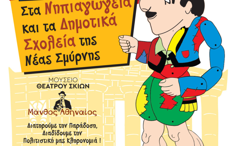 ΠΑΡΑΣΤΑΣΕΙΣ ΚΑΡΑΓΚΙΟΖΗ ΑΠΟ ΤΟΝ ΔΗΜΟ ΣΤΑ ΝΗΠΙΑΓΩΓΕΙΑ ΤΗΣ ΝΕΑΣ ΣΜΥΡΝΗΣ