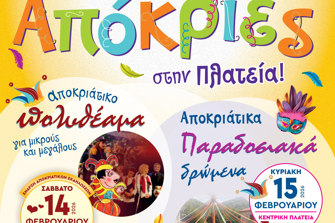 ΑΠΟΚΡΙΕΣ 2026: ΞΕΚΙΝΟΥΝ ΣΤΙΣ 14/2 ΟΙ ΕΚΔΗΛΩΣΕΙΣ ΤΟΥ ΔΗΜΟΥ