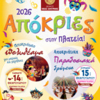 ΑΠΟΚΡΙΕΣ 2026: ΞΕΚΙΝΟΥΝ ΣΤΙΣ 14/2 ΟΙ ΕΚΔΗΛΩΣΕΙΣ ΤΟΥ ΔΗΜΟΥ