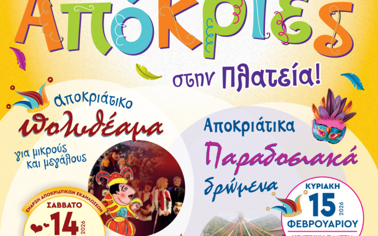ΑΠΟΚΡΙΕΣ 2026: ΞΕΚΙΝΟΥΝ ΣΤΙΣ 14/2 ΟΙ ΕΚΔΗΛΩΣΕΙΣ ΤΟΥ ΔΗΜΟΥ