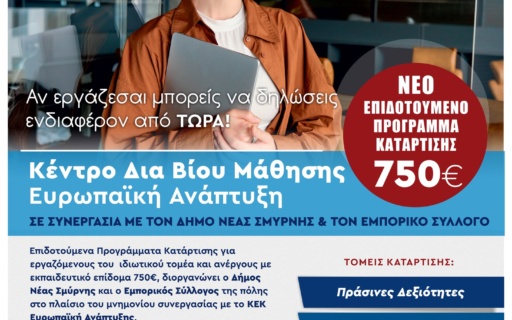 ΕΠΙΔΟΤΟΥΜΕΝΑ ΠΡΟΓΡΑΜΜΑΤΑ ΚΑΤΑΡΤΙΣΗΣ
