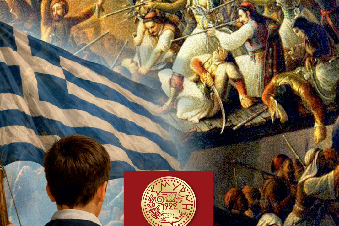 ΠΡΟΓΡΑΜΜΑ ΕΟΡΤΑΣΜΟΥ 25ης ΜΑΡΤΙΟΥ ΣΤΟ ΔΗΜΟ ΝΕΑΣ ΣΜΥΡΝΗΣ