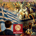 ΠΡΟΓΡΑΜΜΑ ΕΟΡΤΑΣΜΟΥ 25ης ΜΑΡΤΙΟΥ ΣΤΟ ΔΗΜΟ ΝΕΑΣ ΣΜΥΡΝΗΣ