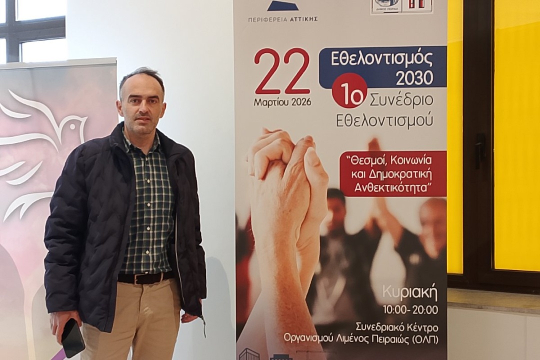 1ο ΣΥΝΕΔΡΙΟ ΕΘΕΛΟΝΤΙΣΜΟΥ ΜΕ ΣΥΜΜΕΤΟΧΗ ΤΟΥ ΔΗΜΟΥ ΝΕΑΣ ΣΜΥΡΝΗΣ