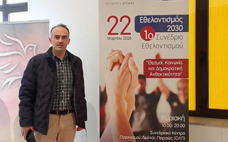 1ο ΣΥΝΕΔΡΙΟ ΕΘΕΛΟΝΤΙΣΜΟΥ ΜΕ ΣΥΜΜΕΤΟΧΗ ΤΟΥ ΔΗΜΟΥ ΝΕΑΣ ΣΜΥΡΝΗΣ