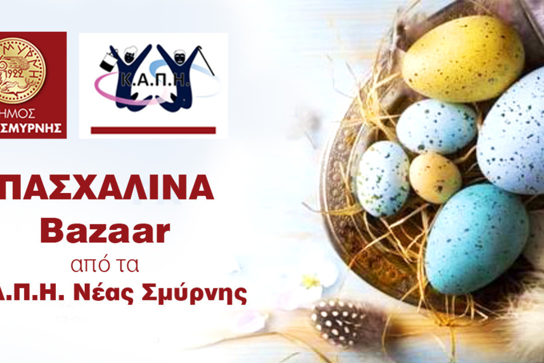 ΠΑΣΧΑΛΙΝΑ BAZAAR ΣΤΑ ΚΑΠΗ