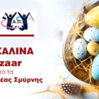 ΠΑΣΧΑΛΙΝΑ BAZAAR ΣΤΑ ΚΑΠΗ