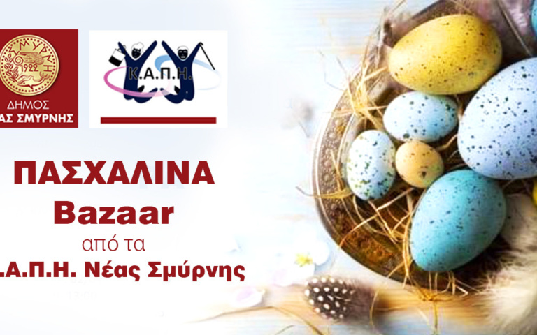 ΠΑΣΧΑΛΙΝΑ BAZAAR ΣΤΑ ΚΑΠΗ
