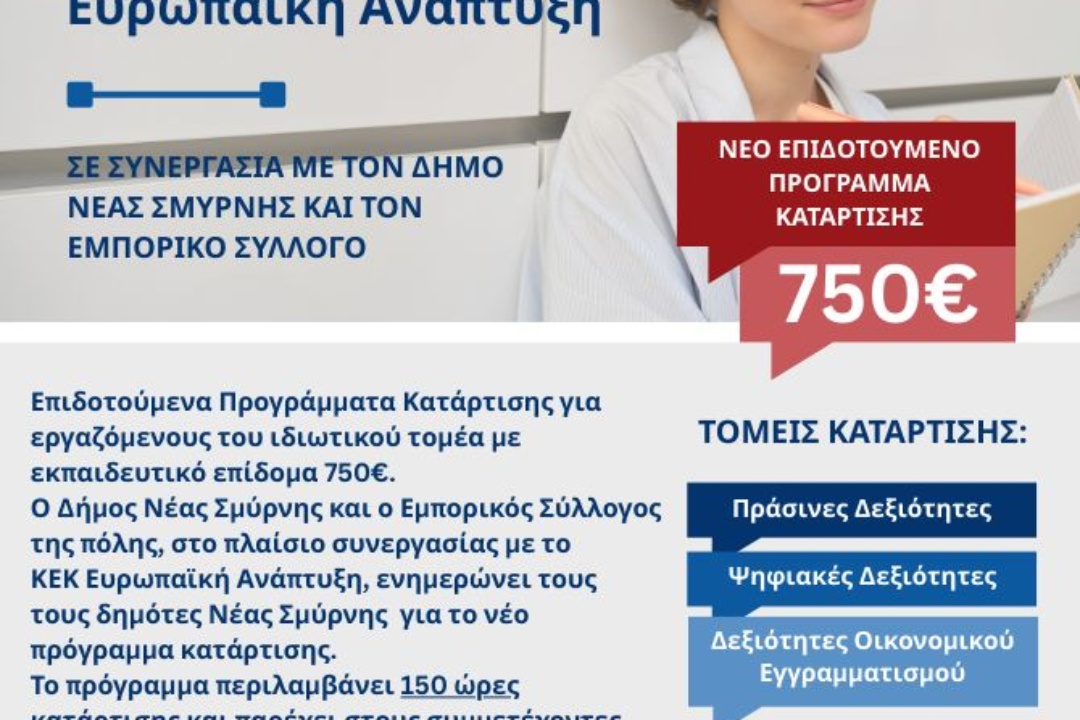 ΕΠΙΔΟΤΟΥΜΕΝΑ ΠΡΟΓΡΑΜΜΑΤΑ ΚΑΤΑΡΤΙΣΗΣ