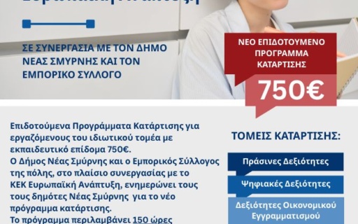 ΕΠΙΔΟΤΟΥΜΕΝΑ ΠΡΟΓΡΑΜΜΑΤΑ ΚΑΤΑΡΤΙΣΗΣ