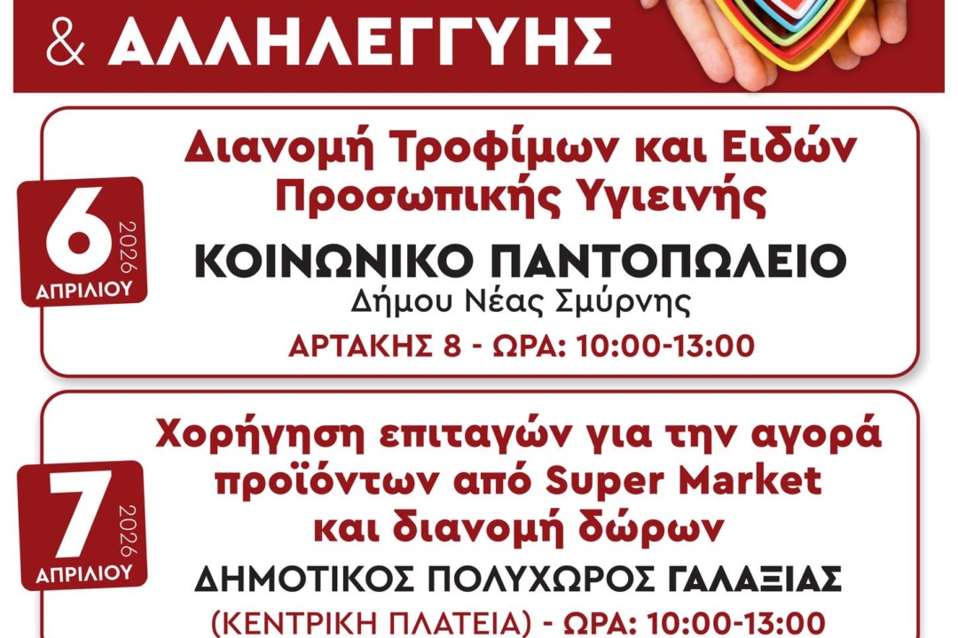 ΔΗΜΟΣ ΝΕΑΣ ΣΜΥΡΝΗΣ: ΤΡΟΦΙΜΑ ΚΑΙ ΕΠΙΤΑΓΕΣ S/M ΣΕ ΕΥΑΛΩΤΕΣ ΟΙΚΟΓΕΝΕΙΕΣ