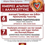 ΔΗΜΟΣ ΝΕΑΣ ΣΜΥΡΝΗΣ: ΤΡΟΦΙΜΑ ΚΑΙ ΕΠΙΤΑΓΕΣ S/M ΣΕ ΕΥΑΛΩΤΕΣ ΟΙΚΟΓΕΝΕΙΕΣ