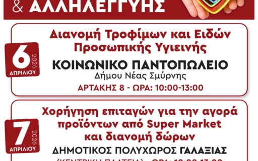 ΔΗΜΟΣ ΝΕΑΣ ΣΜΥΡΝΗΣ:  ΤΡΟΦΙΜΑ ΚΑΙ ΕΠΙΤΑΓΕΣ S/M ΣΕ ΕΥΑΛΩΤΕΣ ΟΙΚΟΓΕΝΕΙΕΣ