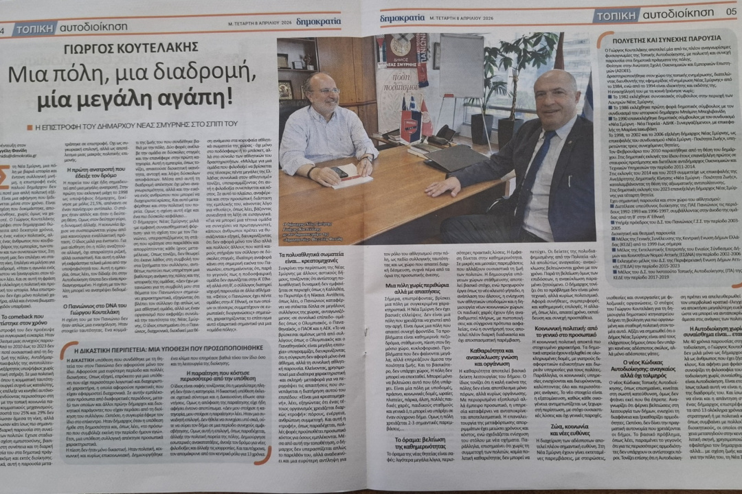 Γ. ΚΟΥΤΕΛΑΚΗΣ: «H ΑΥΤΟΔΙΟΙΚΗΣΗ ΧΩΡΙΣ ΣΥΝΑΙΣΘΗΜΑ ΕΙΝΑΙ ΕΤΑΙΡΙΑ»