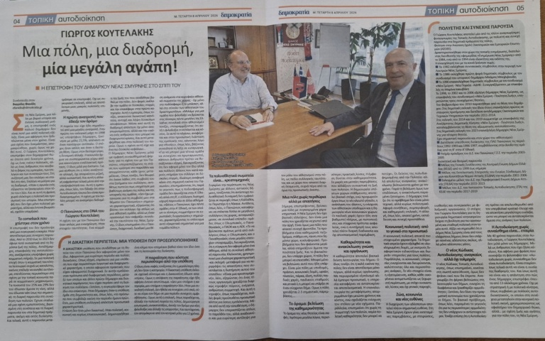 Γ. ΚΟΥΤΕΛΑΚΗΣ: «H ΑΥΤΟΔΙΟΙΚΗΣΗ ΧΩΡΙΣ ΣΥΝΑΙΣΘΗΜΑ ΕΙΝΑΙ ΕΤΑΙΡΙΑ»