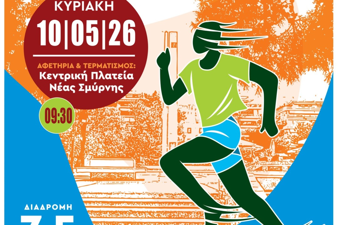 ΑΝΟΙΞΑΝ ΟΙ ΣΥΜΜΕΤΟΧΕΣ ΓΙΑ ΤΟΝ 19ο ΓΥΡΟ ΝΕΑΣ ΣΜΥΡΝΗΣ