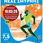 ΑΝΟΙΞΑΝ ΟΙ ΣΥΜΜΕΤΟΧΕΣ ΓΙΑ ΤΟΝ 19ο ΓΥΡΟ ΝΕΑΣ ΣΜΥΡΝΗΣ