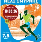 ΑΝΟΙΞΑΝ ΟΙ ΣΥΜΜΕΤΟΧΕΣ ΓΙΑ ΤΟΝ 19ο ΓΥΡΟ ΝΕΑΣ ΣΜΥΡΝΗΣ