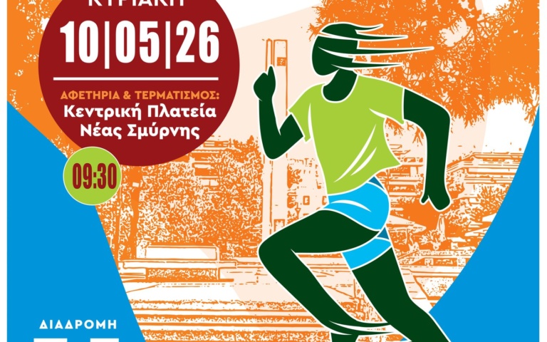 ΑΝΟΙΞΑΝ ΟΙ ΣΥΜΜΕΤΟΧΕΣ ΓΙΑ ΤΟΝ 19ο ΓΥΡΟ ΝΕΑΣ ΣΜΥΡΝΗΣ