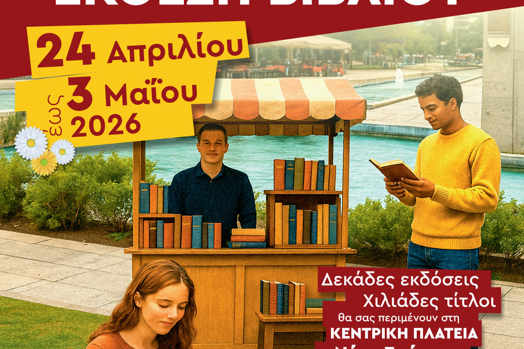ΞΕΚΙΝΑ ΤΗΝ ΠΑΡΑΣΚΕΥΗ Η ΕΚΘΕΣΗ ΒΙΒΛΙΟΥ ΣΤΗΝ ΠΛΑΤΕΙΑ