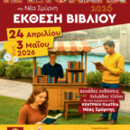 ΞΕΚΙΝΑ ΤΗΝ ΠΑΡΑΣΚΕΥΗ Η ΕΚΘΕΣΗ ΒΙΒΛΙΟΥ ΣΤΗΝ ΠΛΑΤΕΙΑ