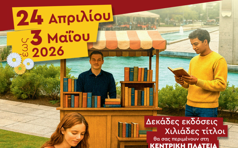 ΞΕΚΙΝΑ ΤΗΝ ΠΑΡΑΣΚΕΥΗ Η ΕΚΘΕΣΗ ΒΙΒΛΙΟΥ ΣΤΗΝ ΠΛΑΤΕΙΑ