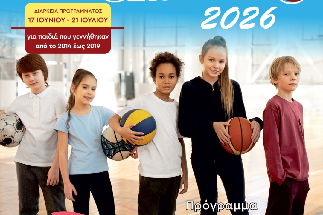 ΑΘΛΟΔΙΑΚΟΠΕΣ 2026. ΑΠΟ ΤΙΣ 18 ΜΑΪΟΥ ΟΙ ΑΙΤΗΣΕΙΣ