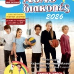 ΑΝΟΙΓΟΥΝ ΤΗΝ ΔΕΥΤΕΡΑ 18/05 ΟΙ ΕΓΓΡΑΦΕΣ ΓΙΑ ΤΙΣ ΑΘΛΟΔΙΑΚΟΠΕΣ 2026