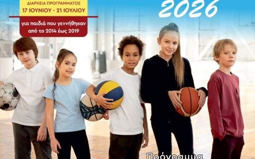 ΑΝΟΙΓΟΥΝ ΤΗΝ ΔΕΥΤΕΡΑ 18/05 ΟΙ ΕΓΓΡΑΦΕΣ ΓΙΑ ΤΙΣ ΑΘΛΟΔΙΑΚΟΠΕΣ 2026