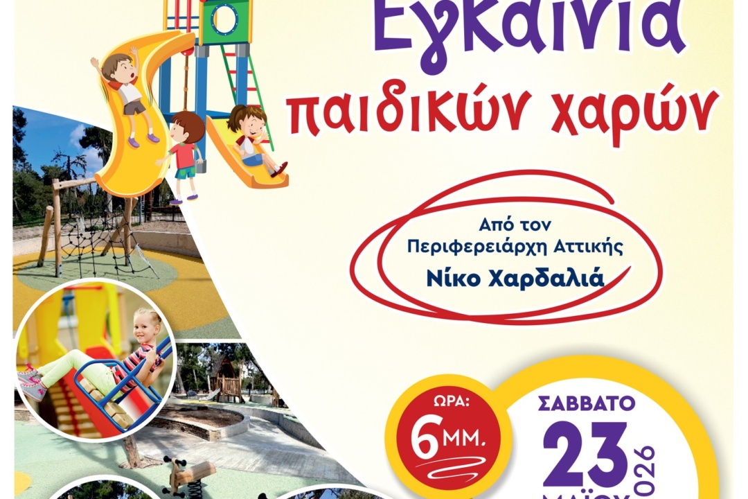 ΜΕΓΑΛΟ ΠΑΙΔΙΚΟ ΠΑΡΤΥ ΣΤΑ ΕΓΚΑΙΝΙΑ ΤΩΝ ΠΑΙΔΙΚΩΝ ΧΑΡΩΝ ΤΟΥ ΑΛΣΟΥΣ!