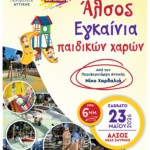 ΤΟ ΣΑΒΒΑΤΟ ΤΑ ΕΓΚΑΙΝΙΑ ΤΩΝ ΠΑΙΔΙΚΩΝ ΧΑΡΩΝ ΤΟΥ ΑΛΣΟΥΣ