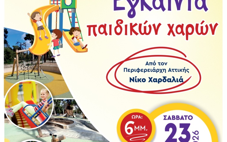 ΜΕΓΑΛΟ ΠΑΙΔΙΚΟ ΠΑΡΤΥ ΣΤΑ ΕΓΚΑΙΝΙΑ ΤΩΝ ΠΑΙΔΙΚΩΝ ΧΑΡΩΝ ΤΟΥ ΑΛΣΟΥΣ!