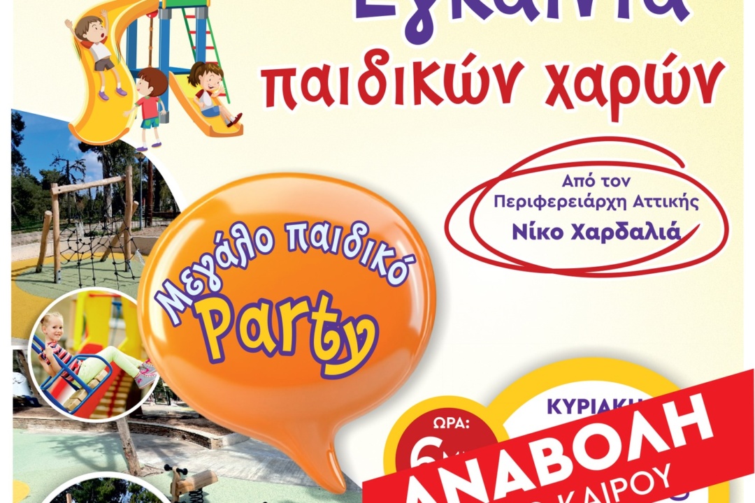 ΑΝΑΒΑΛΛΟΝΤΑΙ ΓΙΑ ΤΙΣ 7 ΙΟΥΝΙΟΥ ΛΟΓΩ ΚΑΙΡΟΥ ΤΑ ΕΓΚΑΙΝΙΑ ΤΩΝ ΠΑΙΔΙΚΩΝ ΧΑΡΩΝ ΣΤΟ ΑΛΣΟΣ
